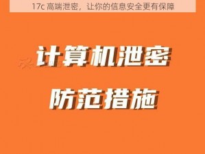 17c 高端泄密，让你的信息安全更有保障