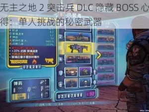 无主之地 2 突击兵 DLC 隐藏 BOSS 心得：单人挑战的秘密武器