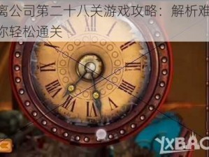 逃离公司第二十八关游戏攻略：解析难点，助你轻松通关