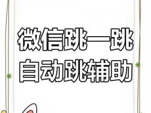 微信跳一跳辅助神器自动跳跃下载地址：最新高效辅助工具2023版发布