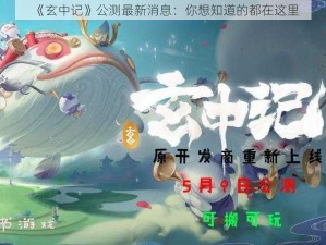 《玄中记》公测最新消息：你想知道的都在这里