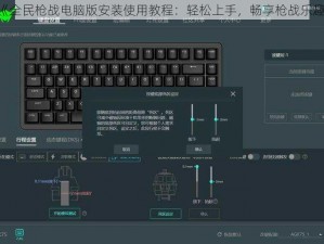 《全民枪战电脑版安装使用教程：轻松上手，畅享枪战乐趣》