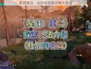 星球重启：尖叫鸡获取攻略大放送