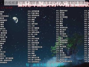 做瑷瑷的视频最经典十首歌曲，首首动听，每一首都值得循环播放