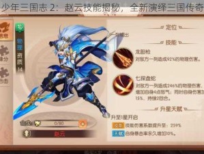 少年三国志 2：赵云技能揭秘，全新演绎三国传奇