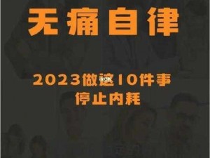 18 款夜间禁用软件入口 2023：夜间使用手机，如何避免软件干扰？