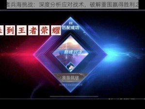 王者兵海挑战：深度分析应对战术，破解重围赢得胜利之路