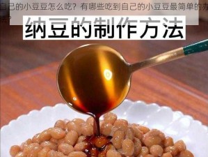 自己的小豆豆怎么吃？有哪些吃到自己的小豆豆最简单的办法？