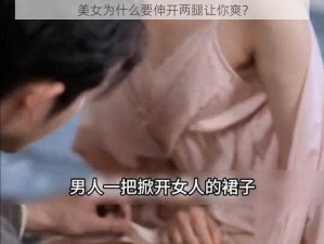 美女为什么要伸开两腿让你爽？