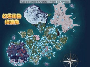 幻兽帕鲁焰煌遍布大陆揭秘：神秘分布区域一览图