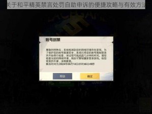 关于和平精英禁言处罚自助申诉的便捷攻略与有效方法