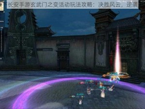 天下长安手游玄武门之变活动玩法攻略：决胜风云，逆袭天下