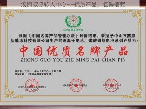 汤姆叔叔转入中心——优质产品，值得信赖