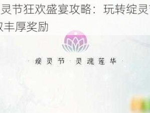 LOL绽灵节狂欢盛宴攻略：玩转绽灵节活动，赢取丰厚奖励