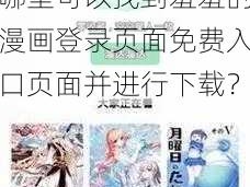 羞羞的漫画登录页面免费入口页面下载 哪里可以找到羞羞的漫画登录页面免费入口页面并进行下载？