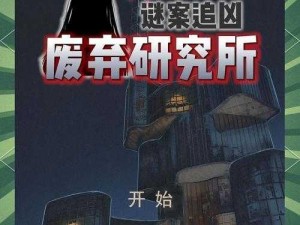 神秘研究所人口地址介绍：探索未知，揭示真相