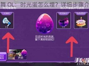 恋舞 OL：时光蛋怎么埋？详细步骤介绍