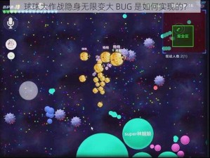 球球大作战隐身无限变大 BUG 是如何实现的？