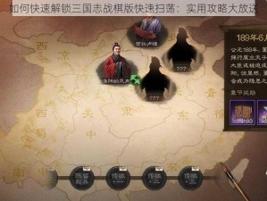 如何快速解锁三国志战棋版快速扫荡：实用攻略大放送