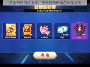 黄金云鸡即将上线：天天酷跑新角色神秘揭晓