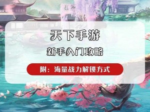 天下手游六条实用游戏小贴士分享：攻略秘籍助你轻松游戏世界