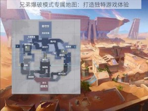 兄弟爆破模式专属地图：打造独特游戏体验