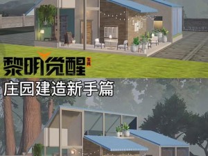 如何在黎明觉醒生机中建造庄园 庄园建造功能及流程全面解析