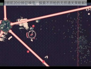 黎明前20分钟召唤流：探索不开枪的无损通关策略解析