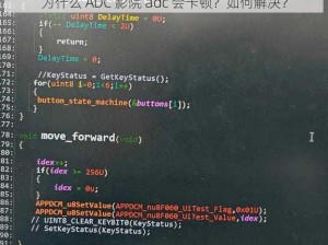 为什么 ADC 影院 adc 会卡顿？如何解决？