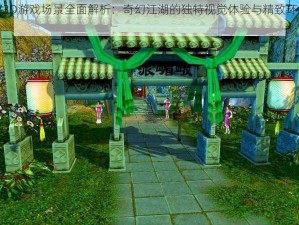 天龙八部3D游戏场景全面解析：奇幻江湖的独特视觉体验与精致环境细节探究