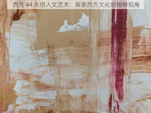 西方 44 大但人文艺术：探索西方文化的独特视角