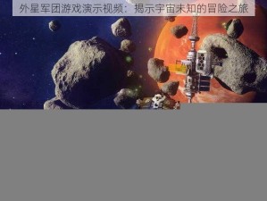 外星军团游戏演示视频：揭示宇宙未知的冒险之旅