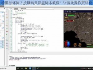 暗黑破坏神 3 按键精灵设置脚本教程：让游戏操作更轻松