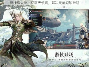 新神魔大陆：获取天使套，解决灵能短缺难题