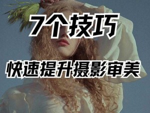 GOGO 全球专业摄影艺术：如何提升摄影技巧？