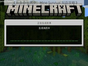 《在生存世界中，Mine Survival 加血攻略》