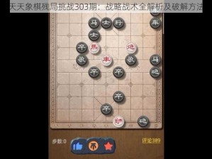 揭秘天天象棋残局挑战303期：战略战术全解析及破解方法揭秘