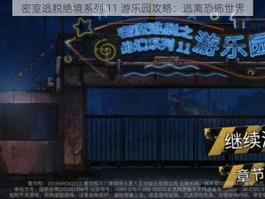 密室逃脱绝境系列 11 游乐园攻略：逃离恐怖世界