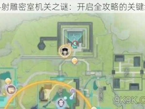 探寻射雕密室机关之谜：开启全攻略的关键线索