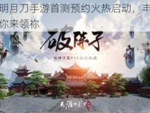 天涯明月刀手游首测预约火热启动，丰厚福利等你来领祢