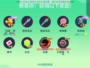 球球大作战心跳回忆光环合成攻略：教你如何获取珍贵道具