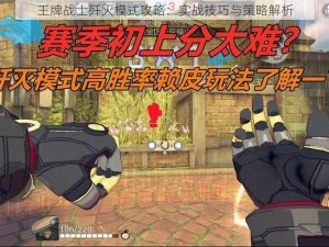 王牌战士歼灭模式攻略：实战技巧与策略解析