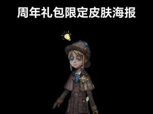 第五人格五周年限定礼盒揭秘：其神秘主人揭晓之旅