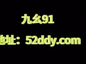 当你看到九幺 91，你会感到好奇吗？为何它如此特别？