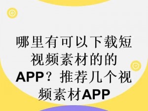 成为短视频人，APP 软件下载有何诀窍？