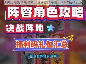 终极决战激活码指南：掌握使用步骤，决胜The Finals