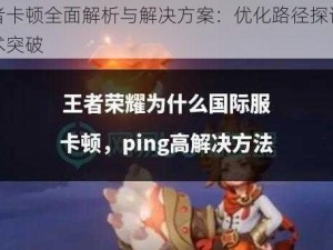 王者卡顿全面解析与解决方案：优化路径探讨与技术突破