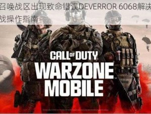 使命召唤战区出现致命错误DEVERROR 6068解决攻略：实战操作指南