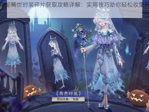 第五人格神秘稀世时装碎片获取攻略详解：实用技巧助你轻松收集碎片赢取华丽奖励