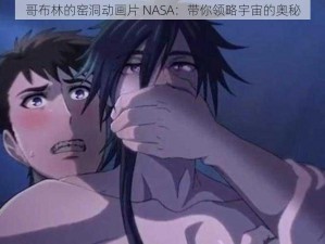 哥布林的窑洞动画片 NASA：带你领略宇宙的奥秘